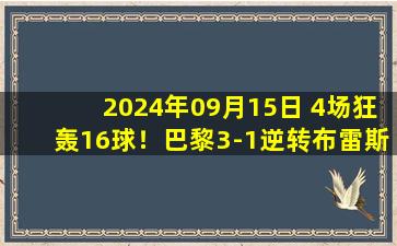 2024年09月15日 4场狂轰16球！巴黎3-1逆转布雷斯特 登贝莱双响法比安重炮世界波